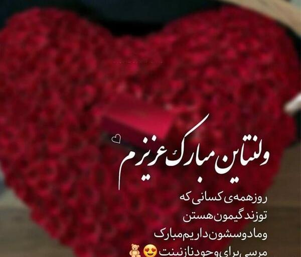 عکس رفیق ولنتاینمون مبارک