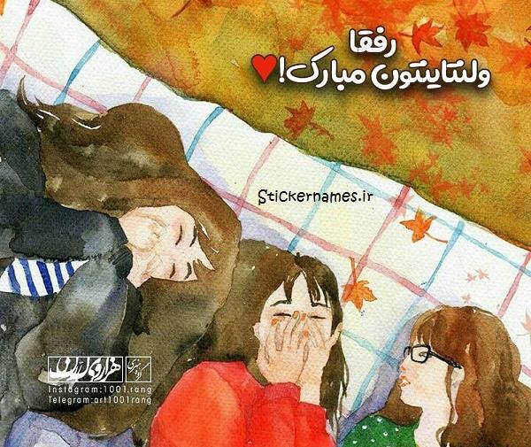 عکس رفیق ولنتاینمون مبارک