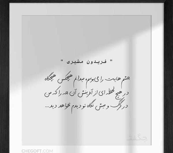 عکس نوشته شعر گرگ فریدون مشیری