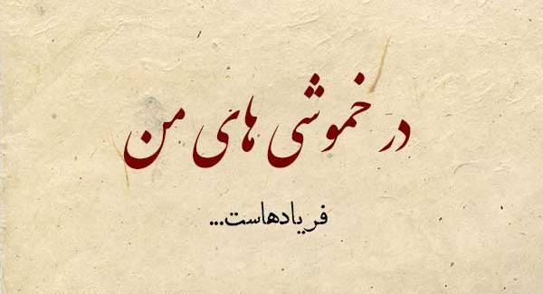 عکس نوشته شعر گرگ فریدون مشیری