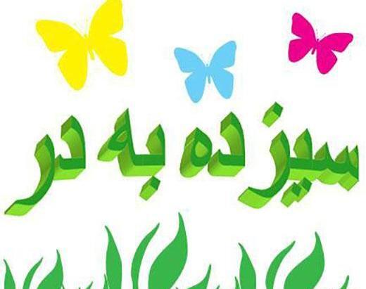 عکس سیزده بدر خنده دار