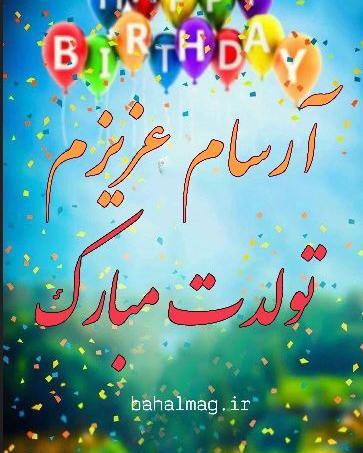 عکسهای تولد آرسام محمودی