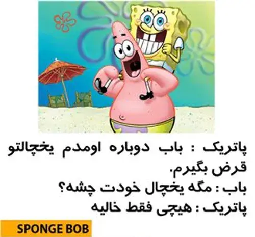 عکس باب اسفنجی طنز