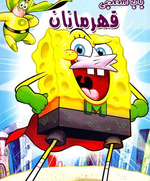 عکس باب اسفنجی طنز