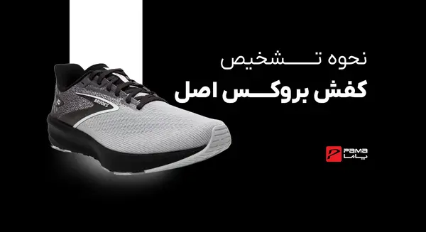 عکس کفش اسپرت بروکس