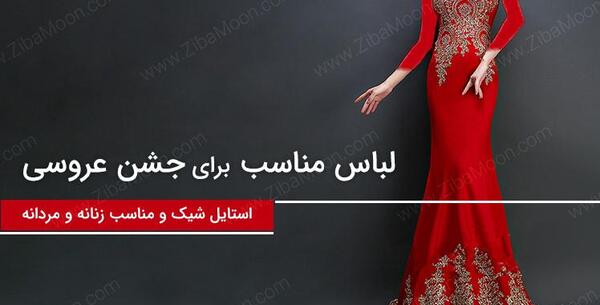 عکس لباس مردانه عقد