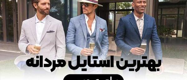 عکس لباس مردانه عقد