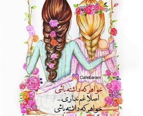 عکس نوشته خواهر غمگین