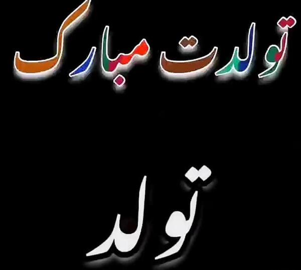 عکس نوشته شهریار تولدت مبارک