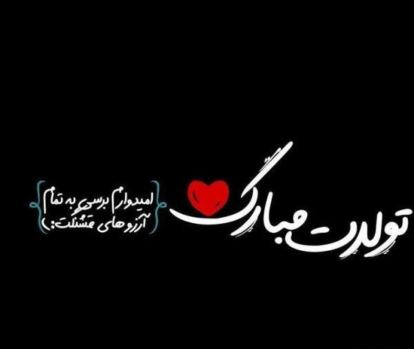 عکس نوشته شهریار تولدت مبارک