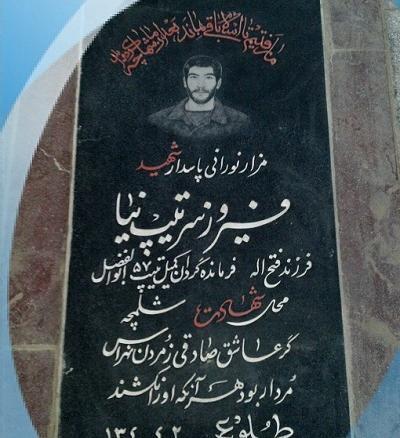 عکس شهید فیروز سرتیپ نیا