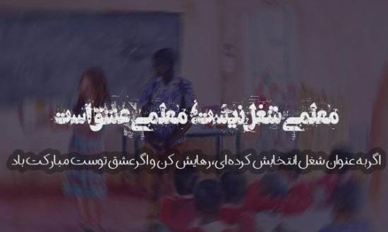 عکس نوشته میخوام معلم بشم
