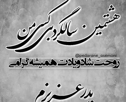 عکس نوشته هفتمین سالگرد فوت پدر