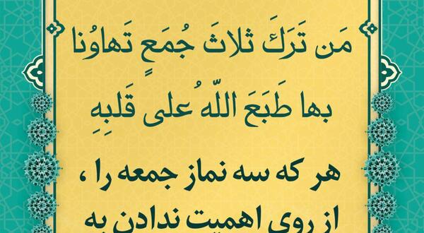 عکس حدیث نماز جمعه