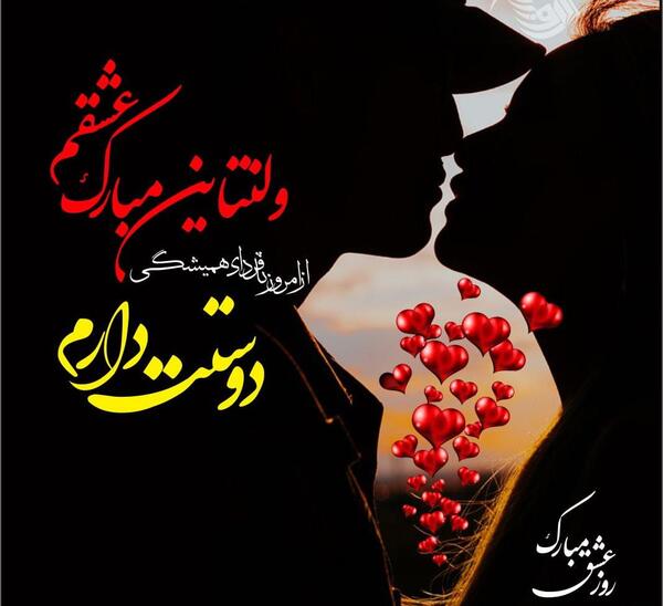 عکس ولنتاین مبارک دوست عزیزم