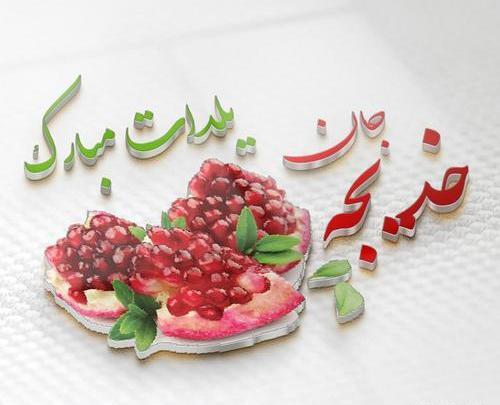 عکس شب یلدا زینب