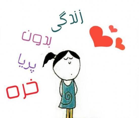 دانلود عکس نوشته پریا