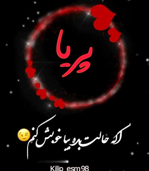 دانلود عکس نوشته پریا