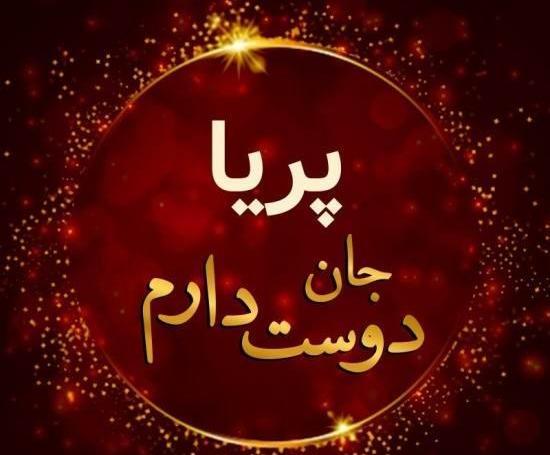 دانلود عکس نوشته پریا