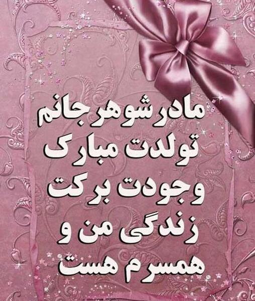 عکس پروفایل مادر زن تولدت مبارک
