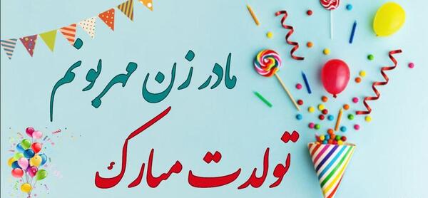 عکس پروفایل مادر زن تولدت مبارک