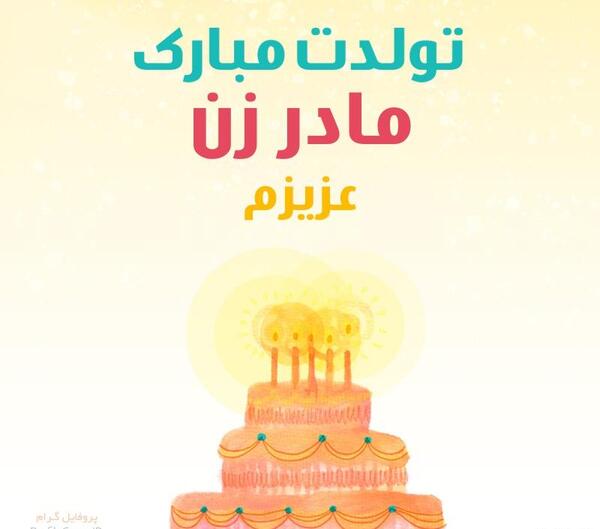عکس پروفایل مادر زن تولدت مبارک