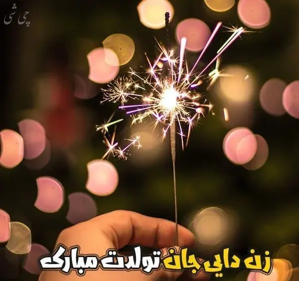 عکس پروفایل مادر زن تولدت مبارک