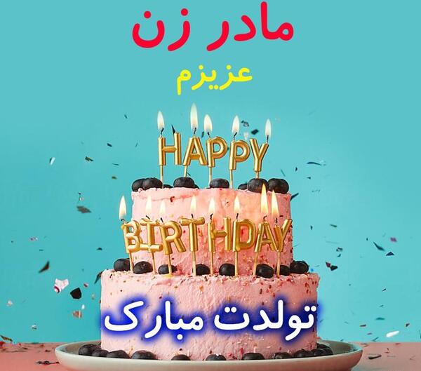 عکس پروفایل مادر زن تولدت مبارک