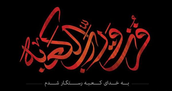 عکس نوشته تسلیت ضربت خوردن امام علی