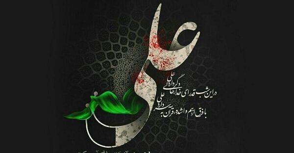 عکس نوشته تسلیت ضربت خوردن امام علی