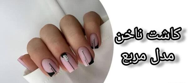 عکس کاشت ناخن گرد