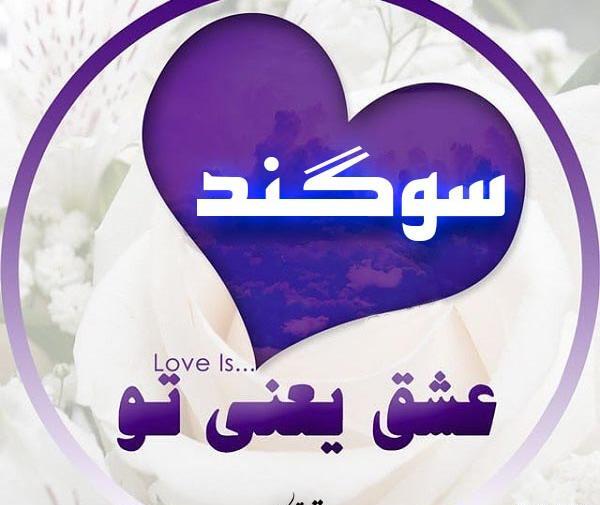 عکس لوگوی سوگند