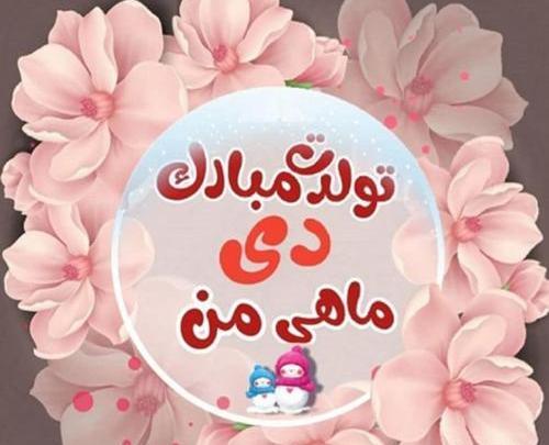 عکس دی ماهی عزیزم تولدت مبارک