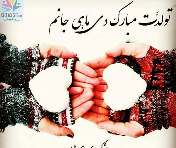 عکس دی ماهی عزیزم تولدت مبارک