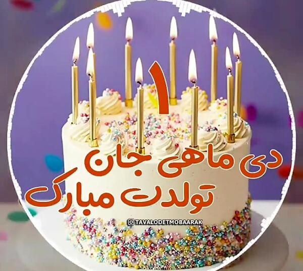 عکس دی ماهی عزیزم تولدت مبارک