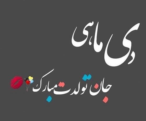 عکس دی ماهی عزیزم تولدت مبارک