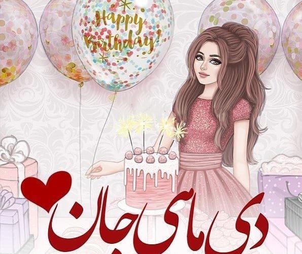 عکس دی ماهی عزیزم تولدت مبارک