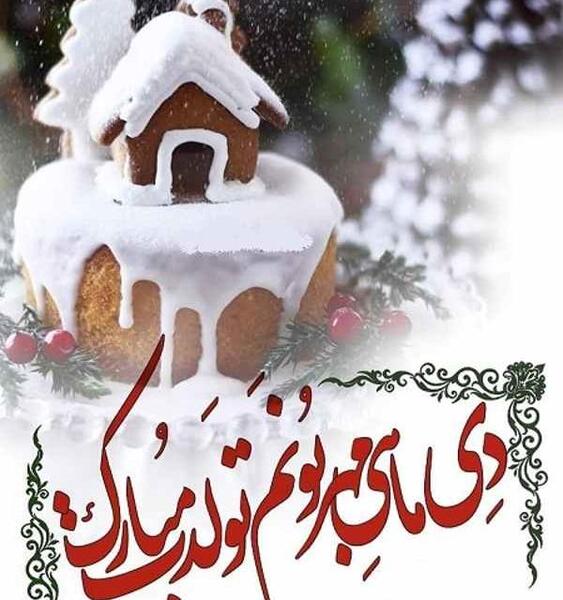 عکس دی ماهی عزیزم تولدت مبارک