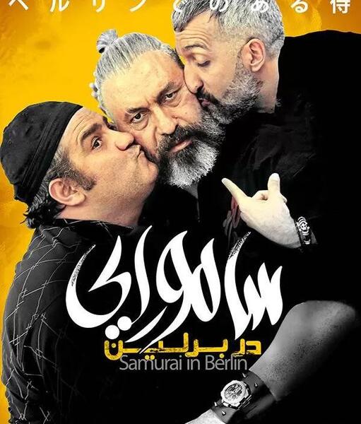 عکس حمید فرخ نژاد در فیلم سامورایی در برلین