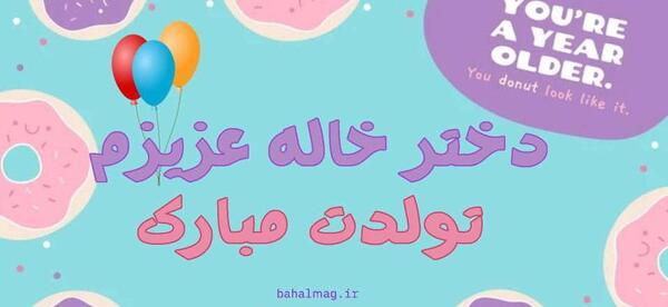 عکس تولدت مبارک دختر خاله ی عزیزم