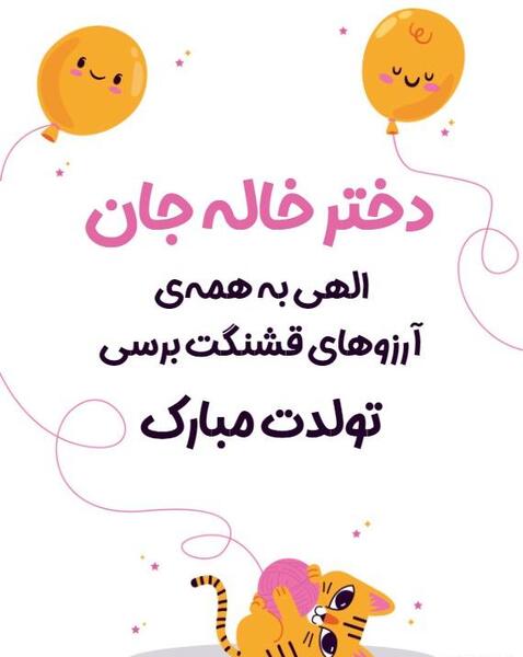 عکس تولدت مبارک دختر خاله ی عزیزم