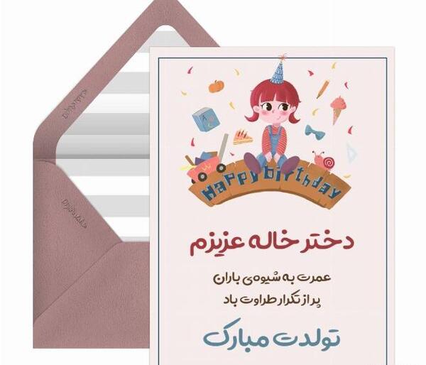 عکس تولدت مبارک دختر خاله ی عزیزم