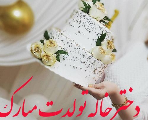 عکس تولدت مبارک دختر خاله ی عزیزم