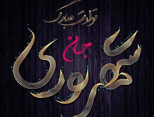عکس نوشته تولد همسرم شهریوری