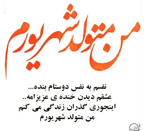 عکس نوشته تولد همسرم شهریوری