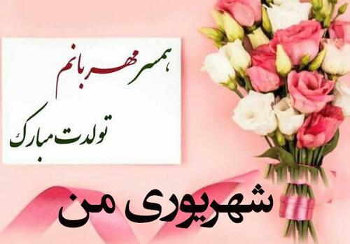 عکس نوشته تولد همسرم شهریوری