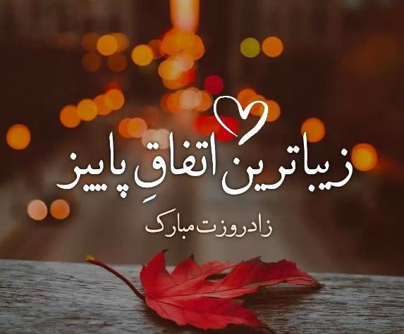 عکس نوشته تولد همسرم شهریوری