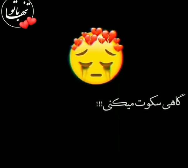 عکس نوشته گاهی سکوت میکنم