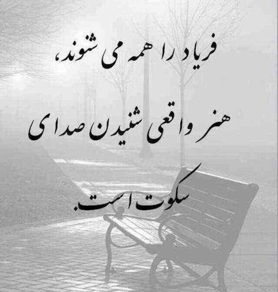 عکس نوشته گاهی سکوت میکنم