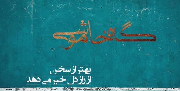 عکس نوشته گاهی سکوت میکنم